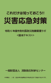 災害対応必須ノウハウ－これだけは知っておこう!! 災害応急対策